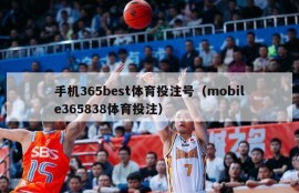 手机365best体育投注号（mobile365838体育投注）