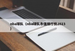nba球队（nba球队市值排行榜2023）